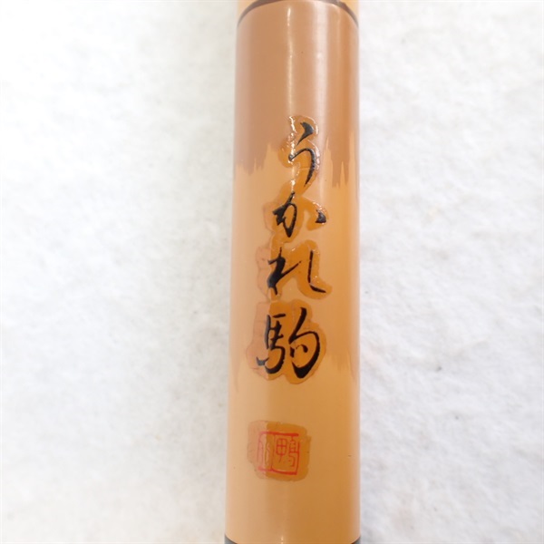うかれ駒１８